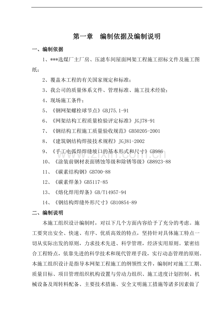 某厂房屋面网架钢结构施工方案.doc_第1页