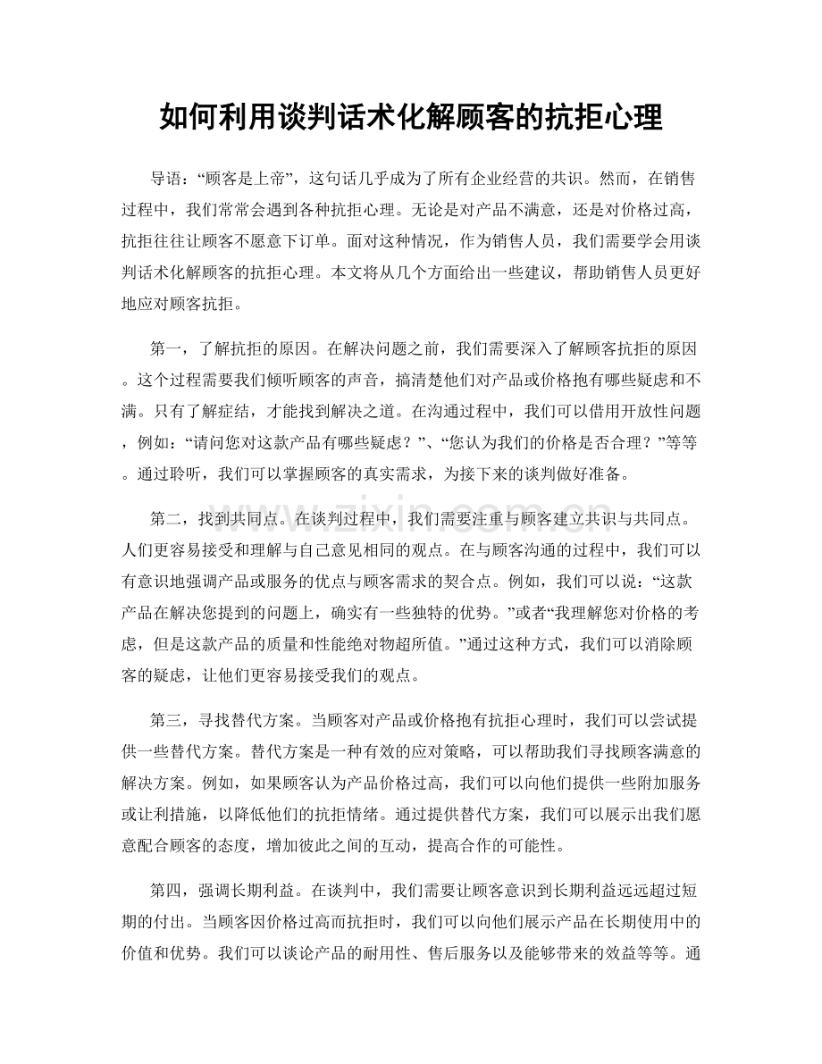 如何利用谈判话术化解顾客的抗拒心理.docx_第1页