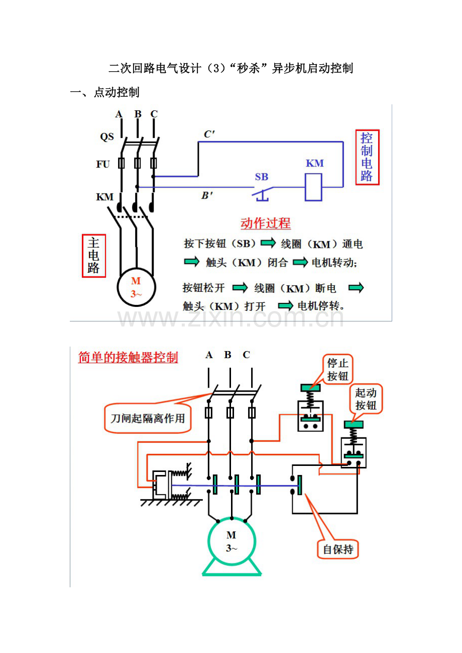 二次回路电气设计(3)“秒杀”异步机启动控制.doc_第1页