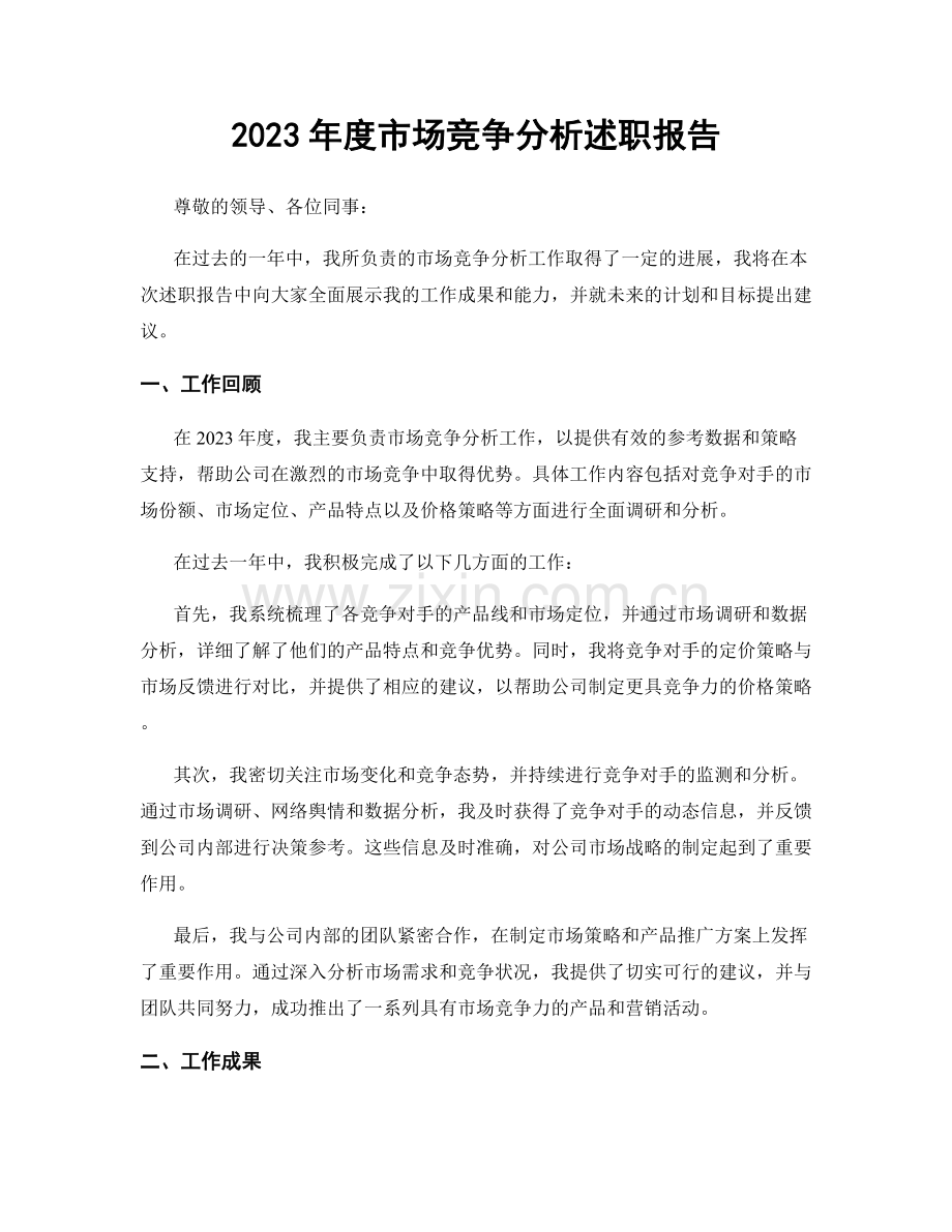 2023年度市场竞争分析述职报告.docx_第1页