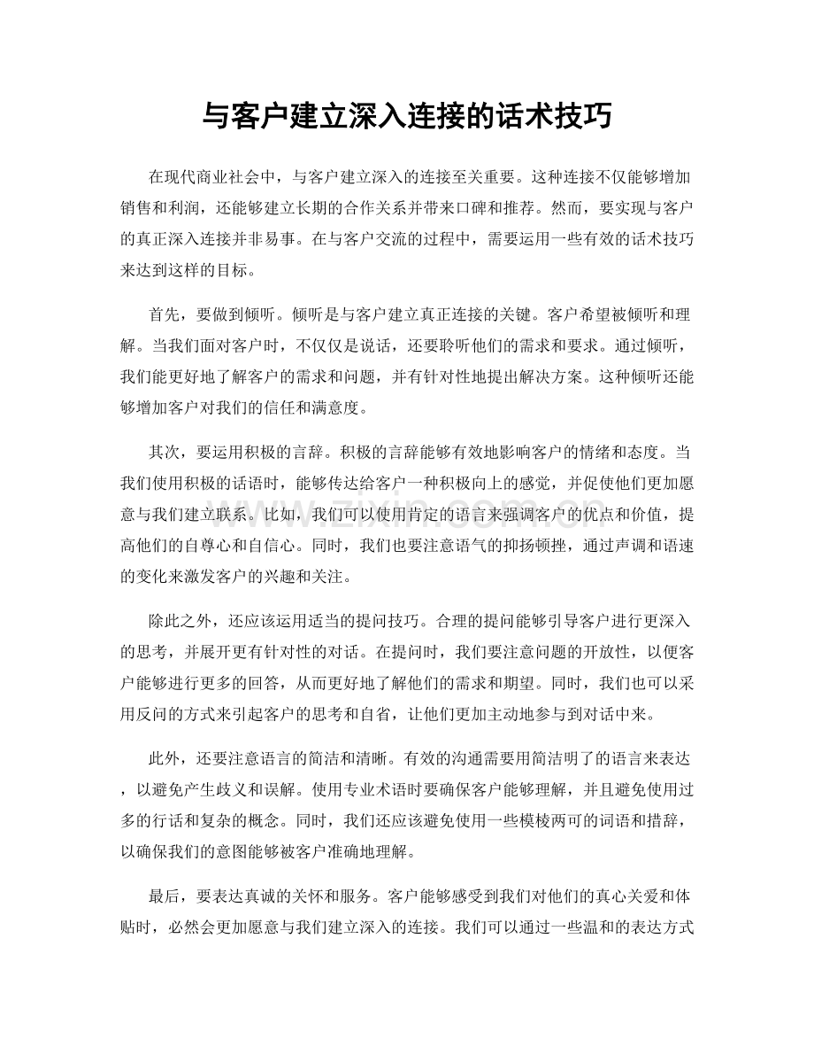 与客户建立深入连接的话术技巧.docx_第1页