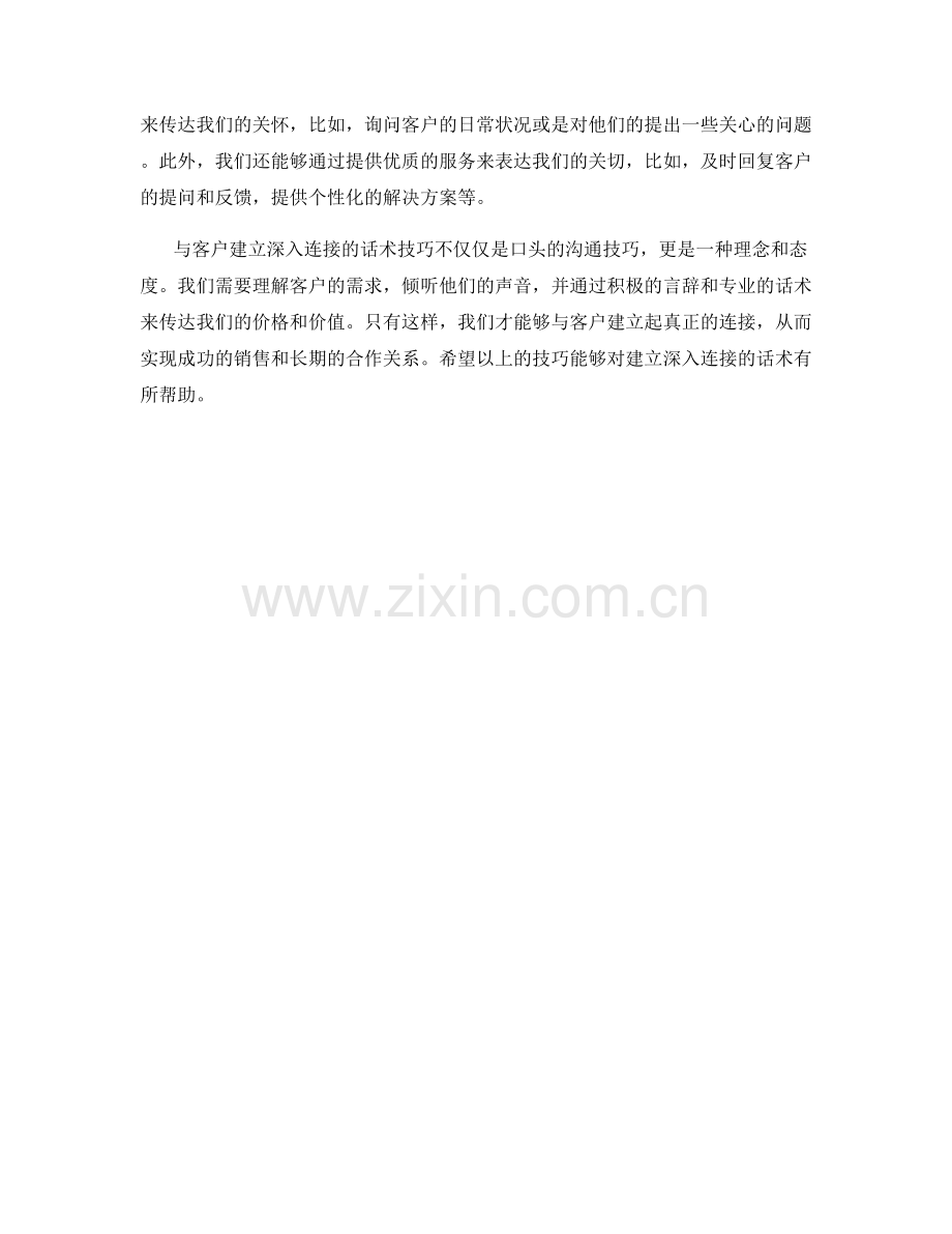 与客户建立深入连接的话术技巧.docx_第2页