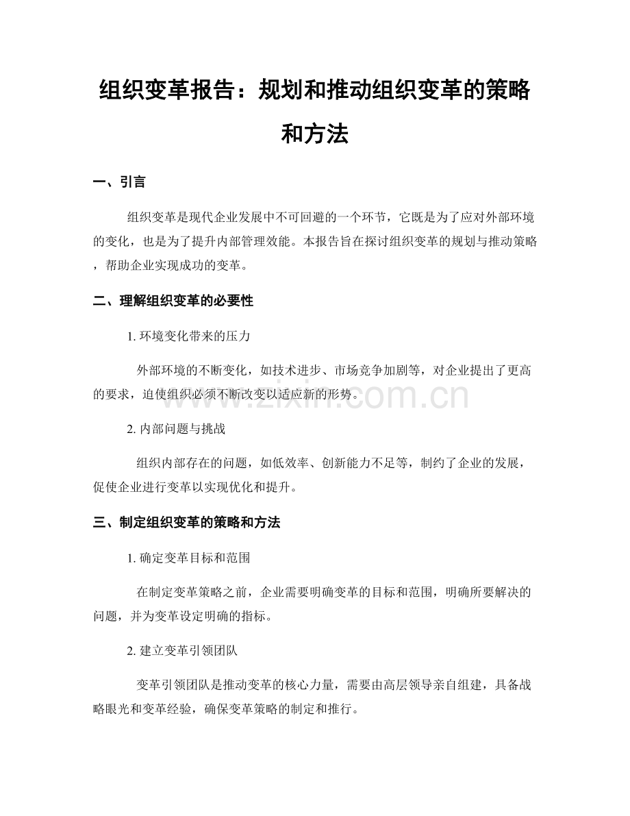 组织变革报告：规划和推动组织变革的策略和方法.docx_第1页