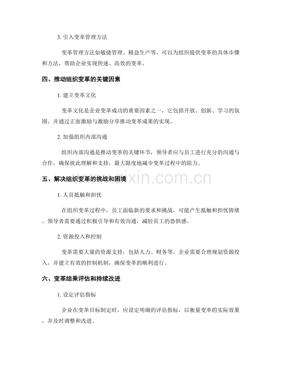 组织变革报告：规划和推动组织变革的策略和方法.docx_第2页