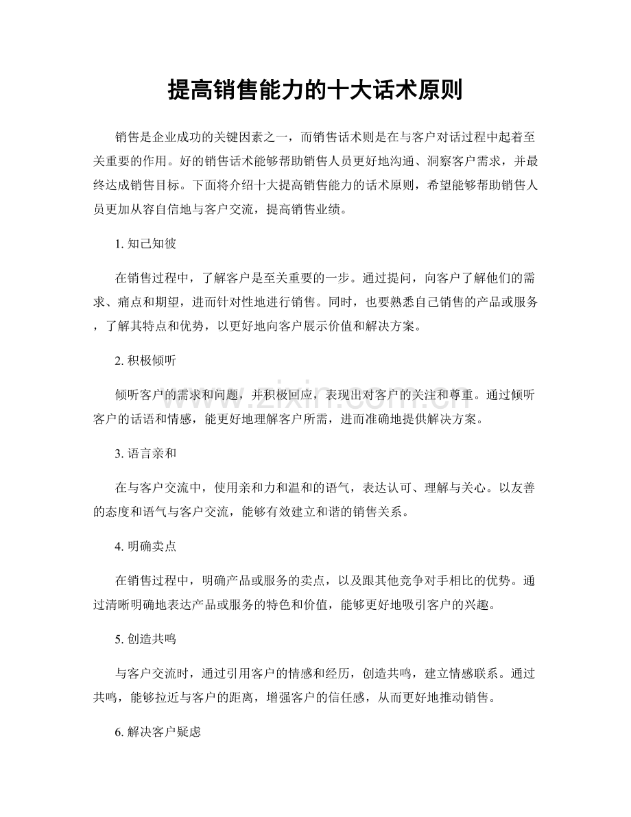 提高销售能力的十大话术原则.docx_第1页