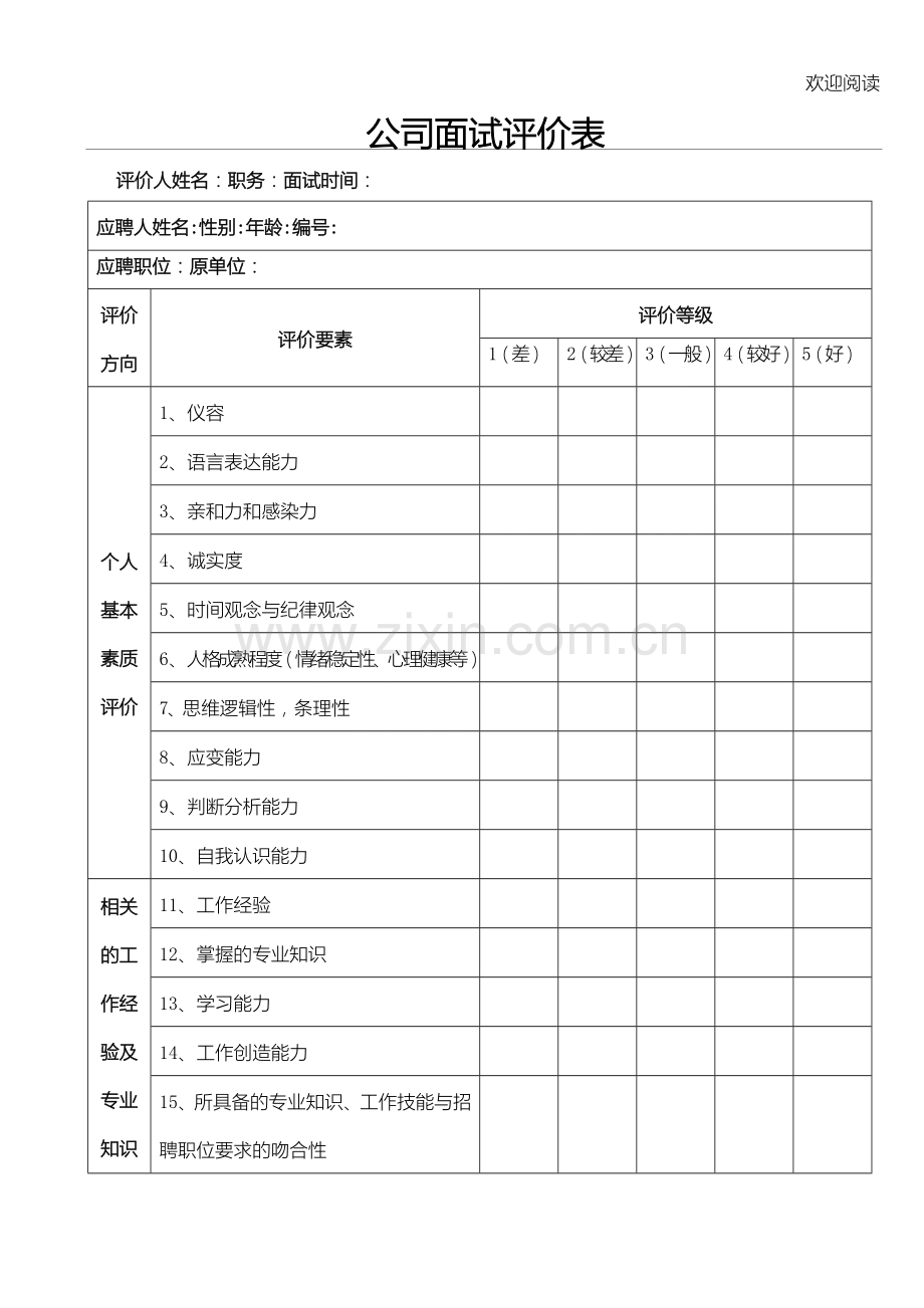 公司面试评价表格模板.doc_第1页