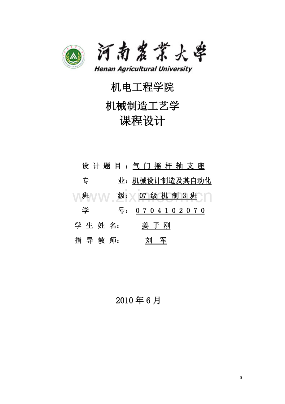 机械制造工艺课程(气门摇杆轴支座零件制造工艺)设计说明书.doc_第1页