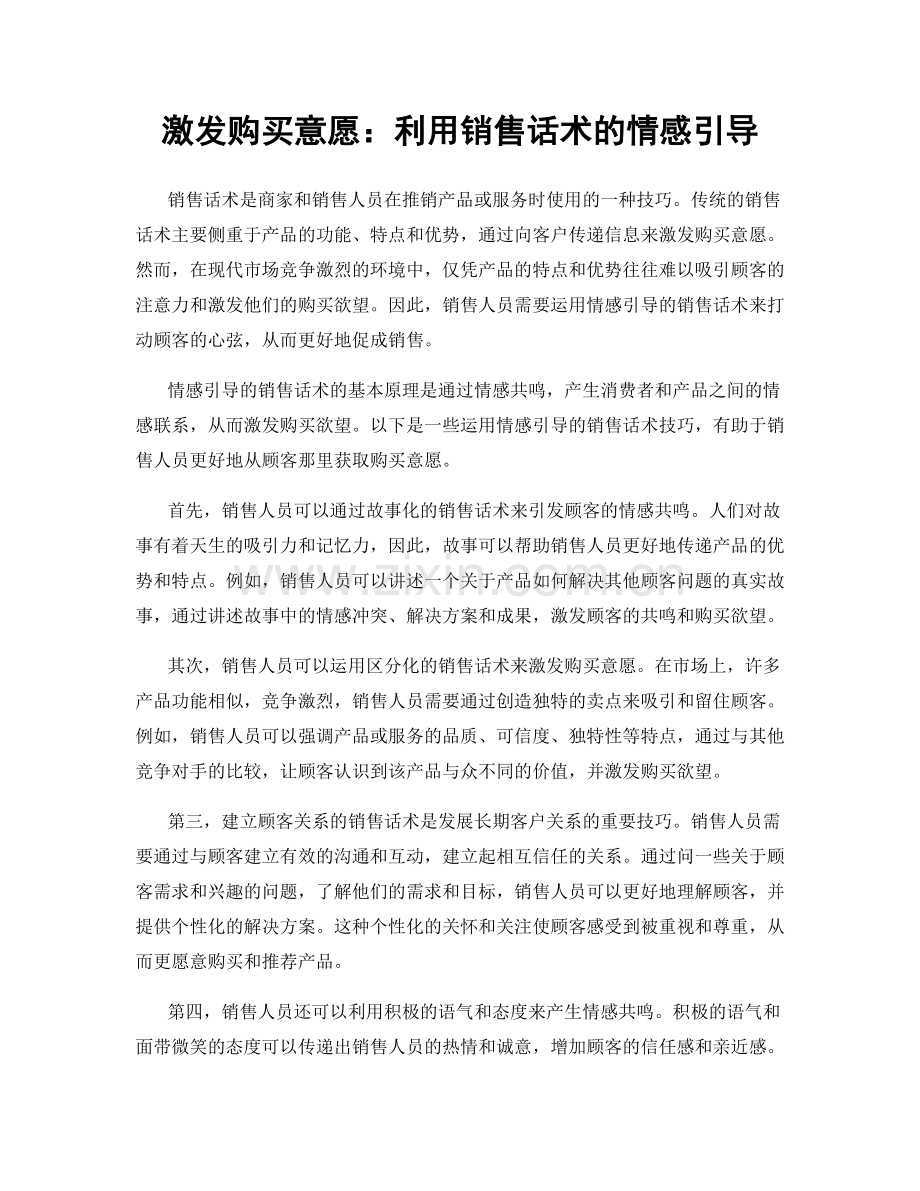 激发购买意愿：利用销售话术的情感引导.docx_第1页