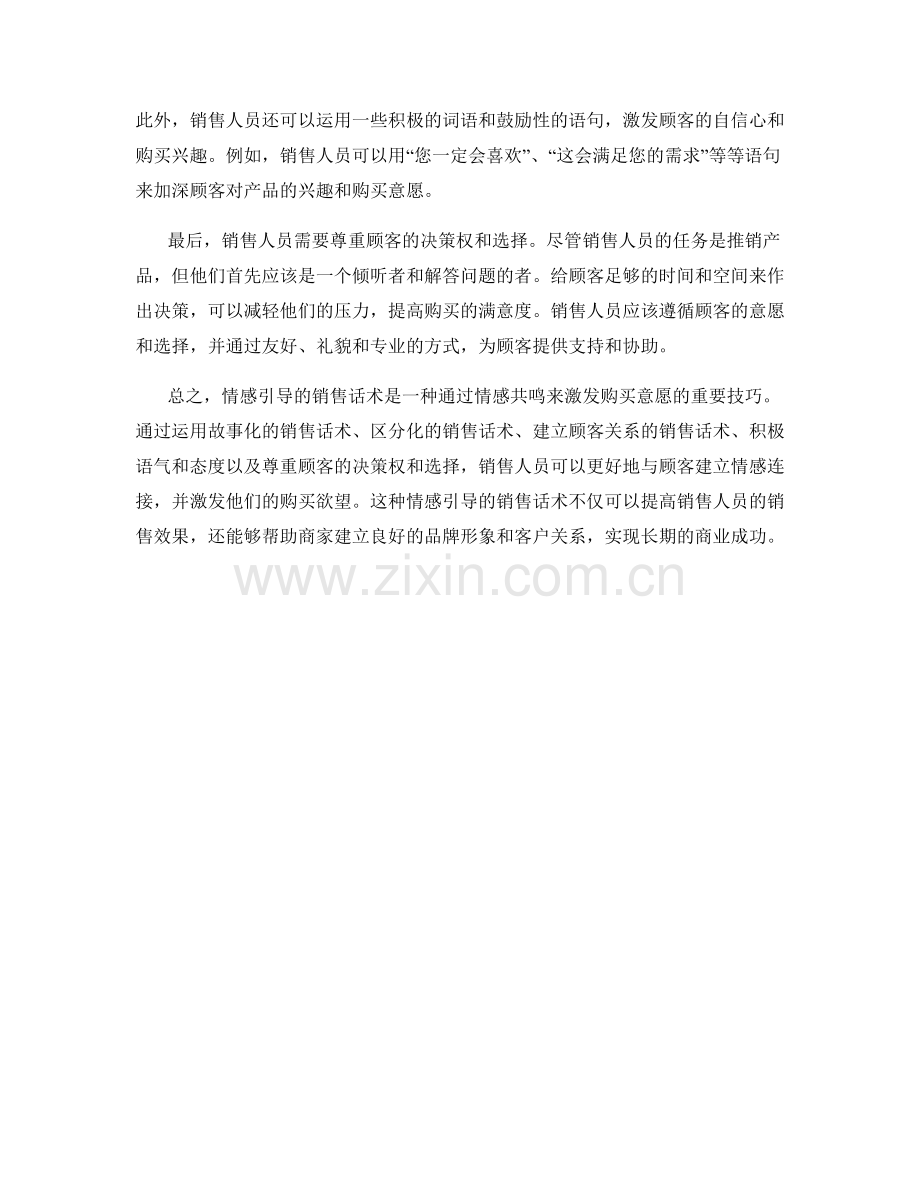 激发购买意愿：利用销售话术的情感引导.docx_第2页