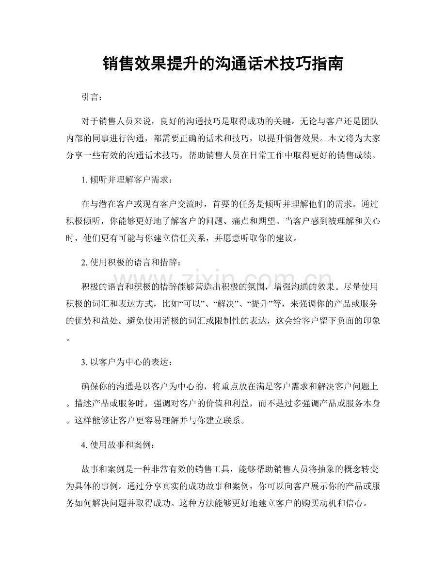 销售效果提升的沟通话术技巧指南.docx_第1页