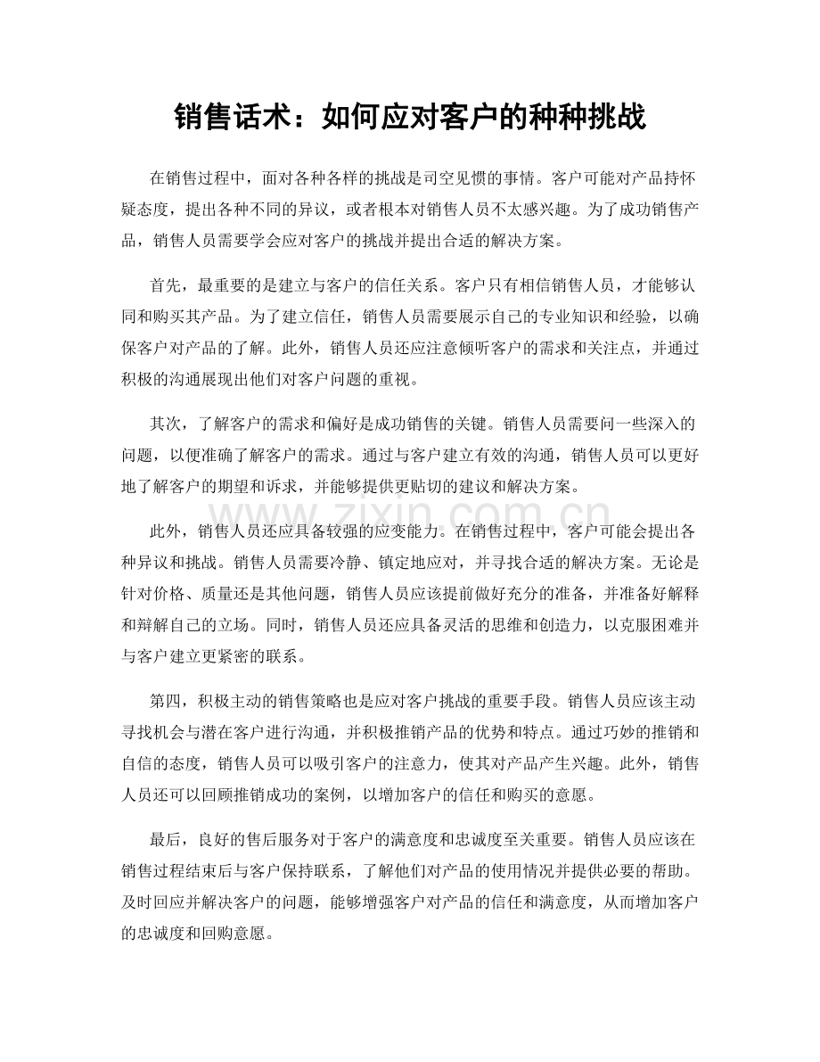 销售话术：如何应对客户的种种挑战.docx_第1页