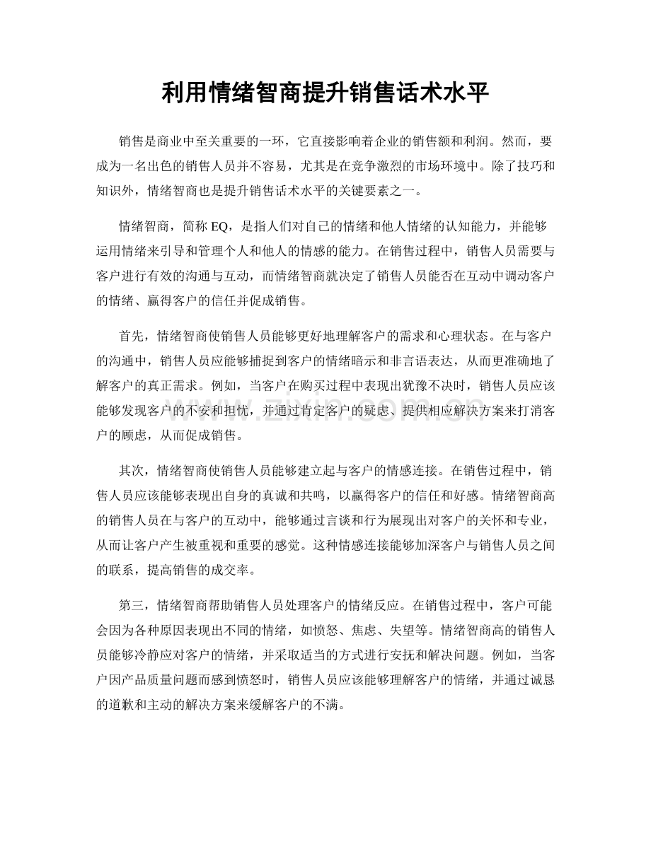 利用情绪智商提升销售话术水平.docx_第1页