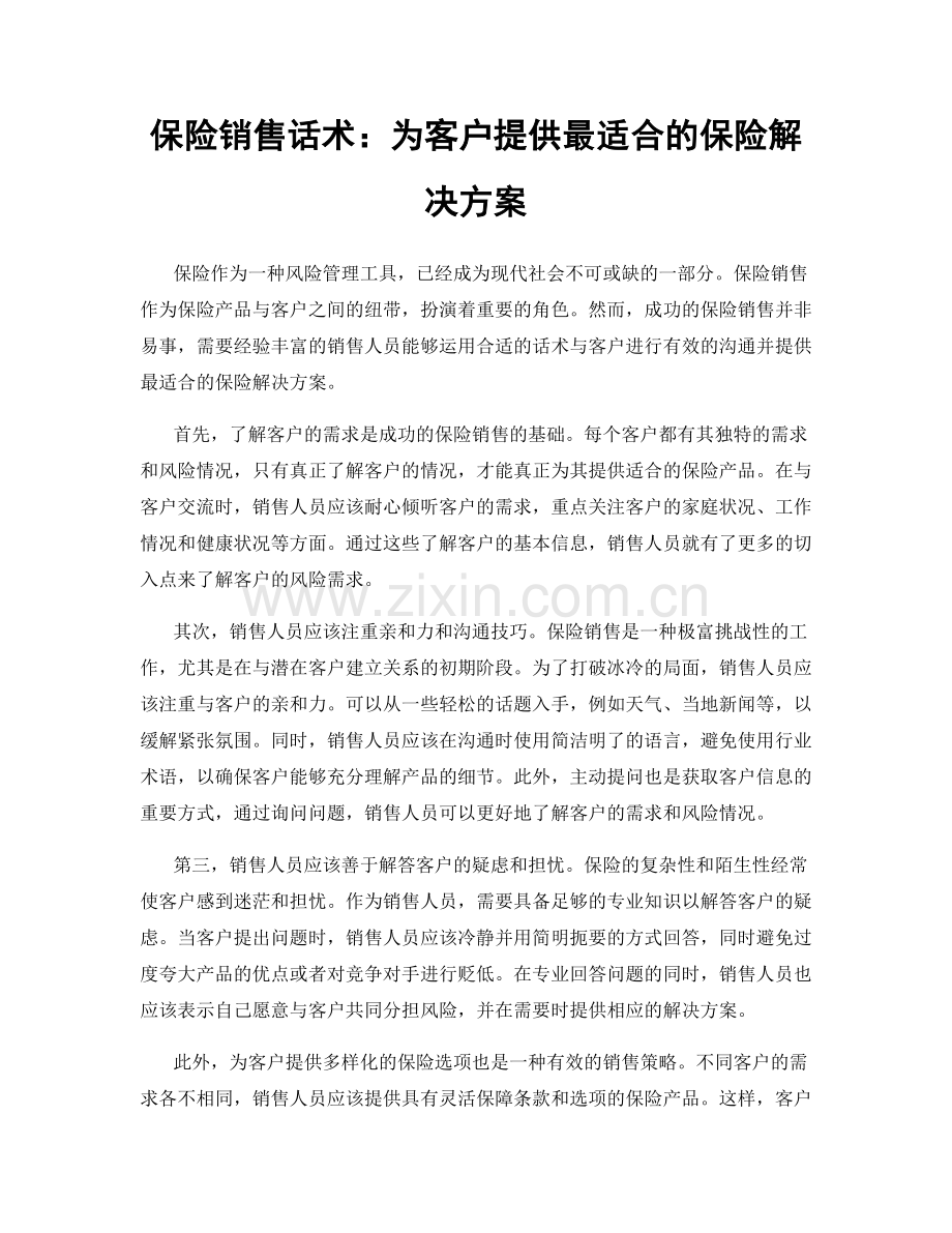 保险销售话术：为客户提供最适合的保险解决方案.docx_第1页