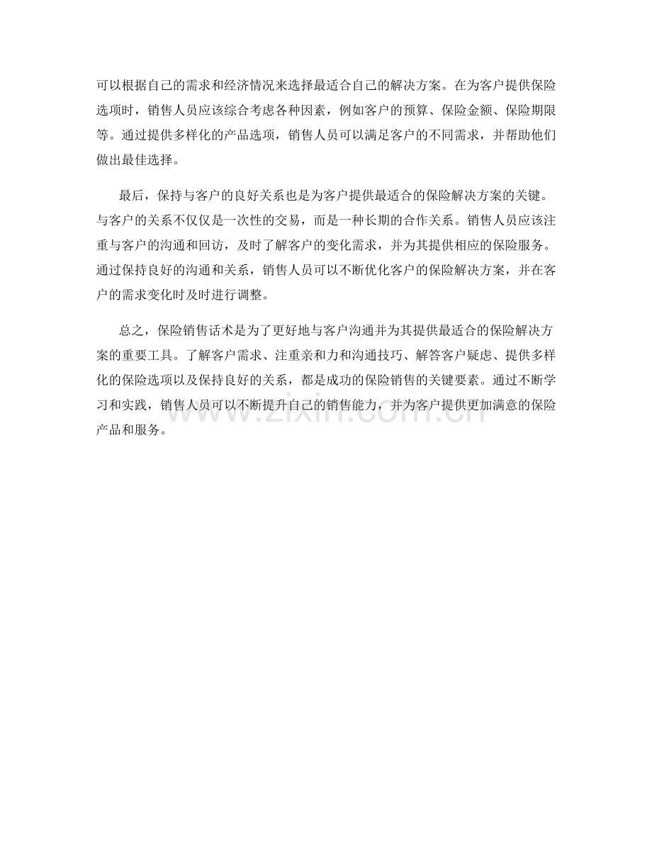 保险销售话术：为客户提供最适合的保险解决方案.docx_第2页