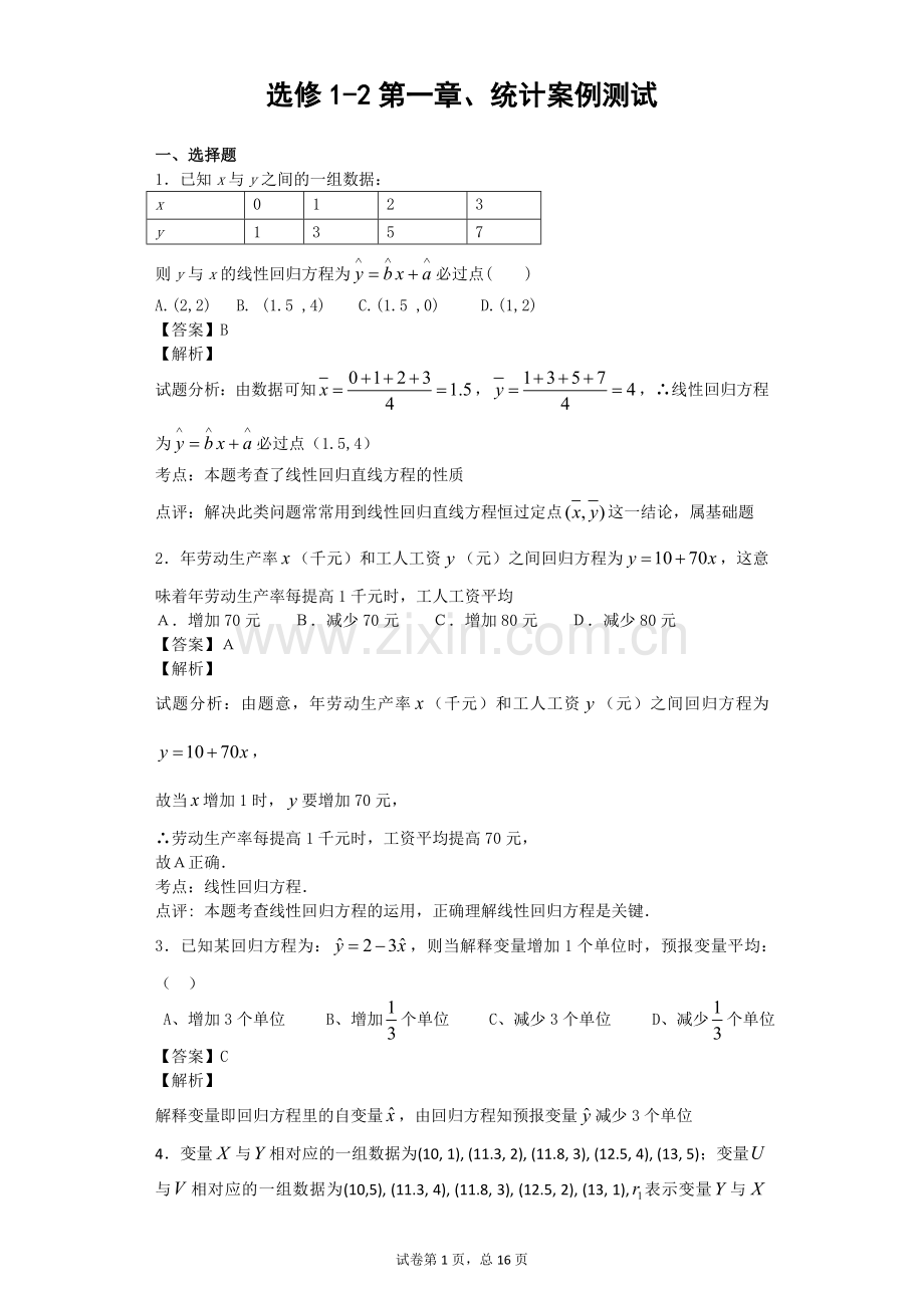 高中数学选修1-2第一章统计案例测试题带详细解答讲义.doc_第1页