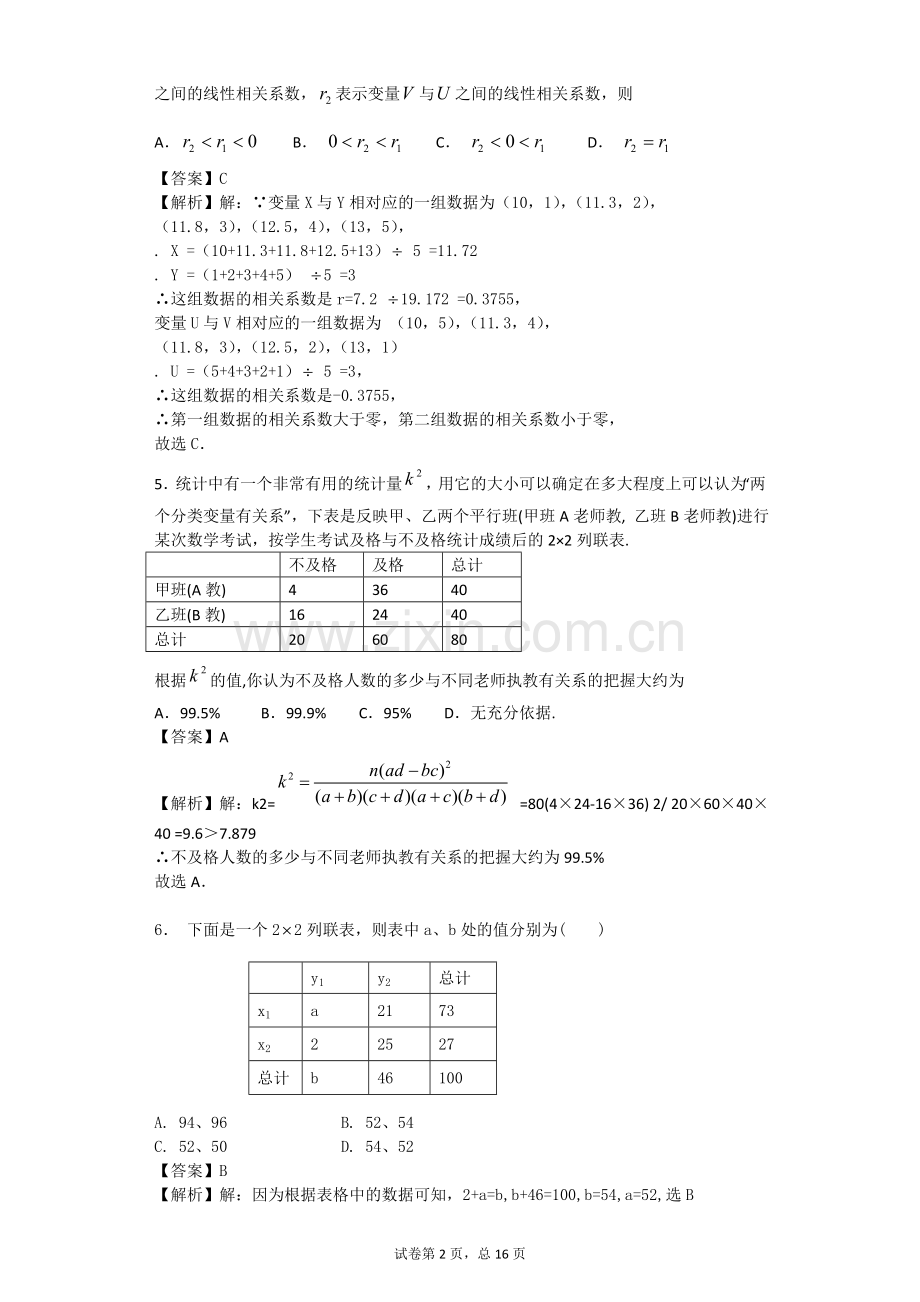 高中数学选修1-2第一章统计案例测试题带详细解答讲义.doc_第2页