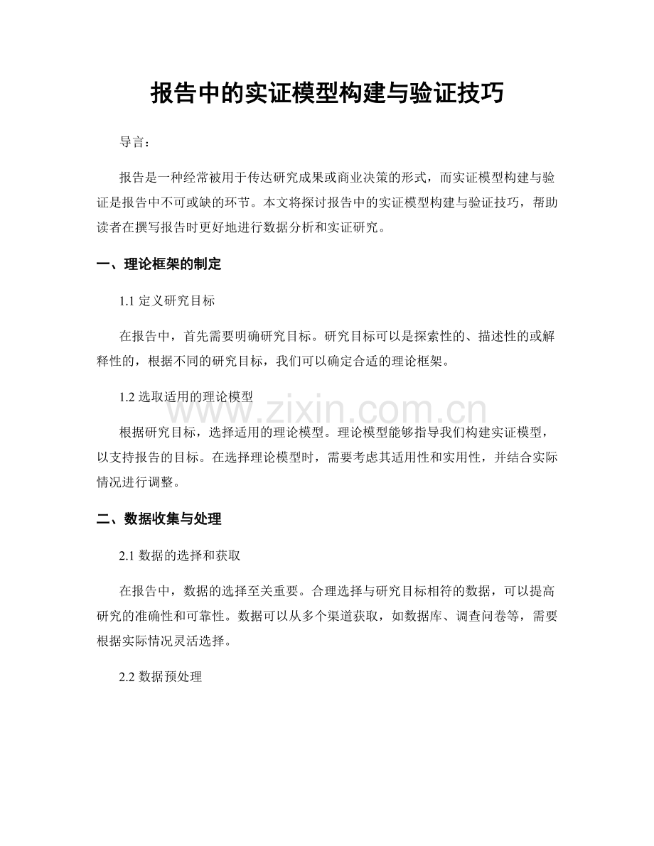 报告中的实证模型构建与验证技巧.docx_第1页