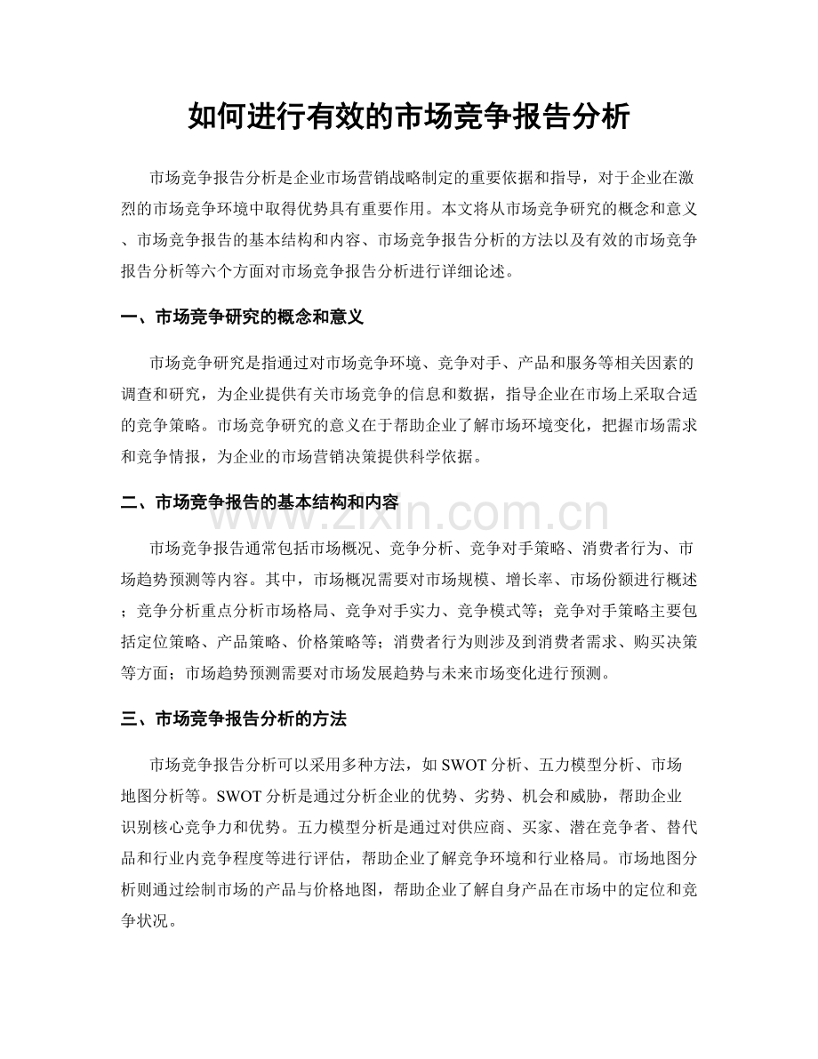 如何进行有效的市场竞争报告分析.docx_第1页