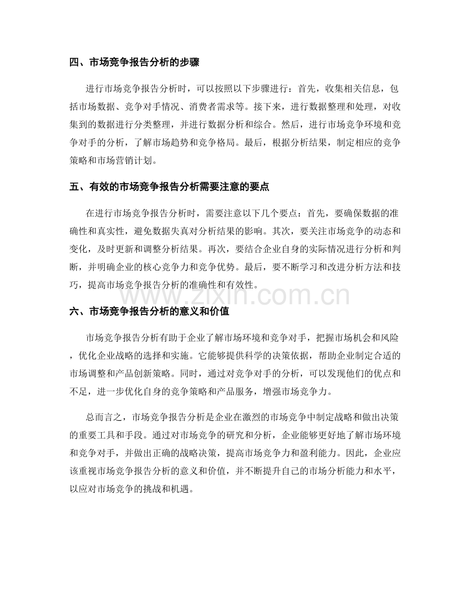 如何进行有效的市场竞争报告分析.docx_第2页