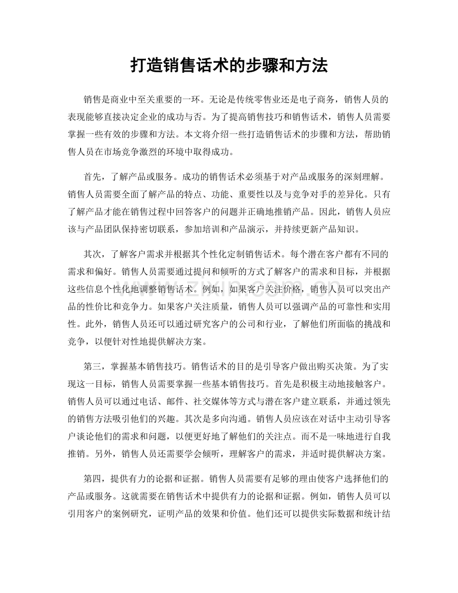 打造销售话术的步骤和方法.docx_第1页