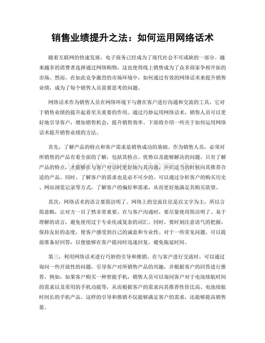 销售业绩提升之法：如何运用网络话术.docx_第1页