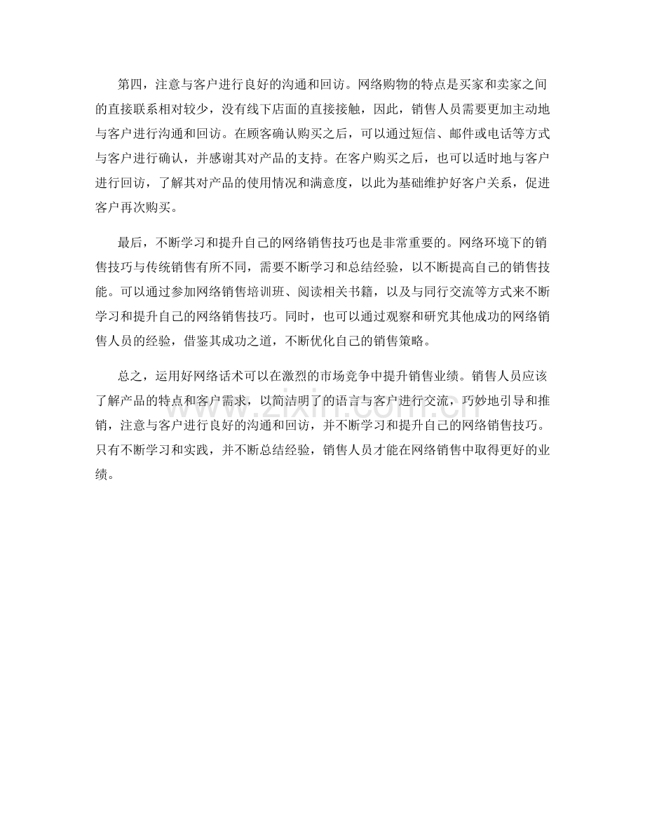 销售业绩提升之法：如何运用网络话术.docx_第2页