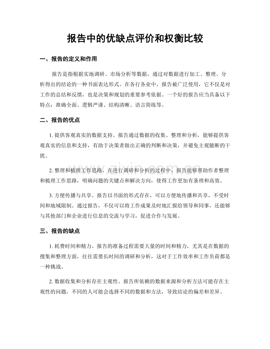 报告中的优缺点评价和权衡比较.docx_第1页