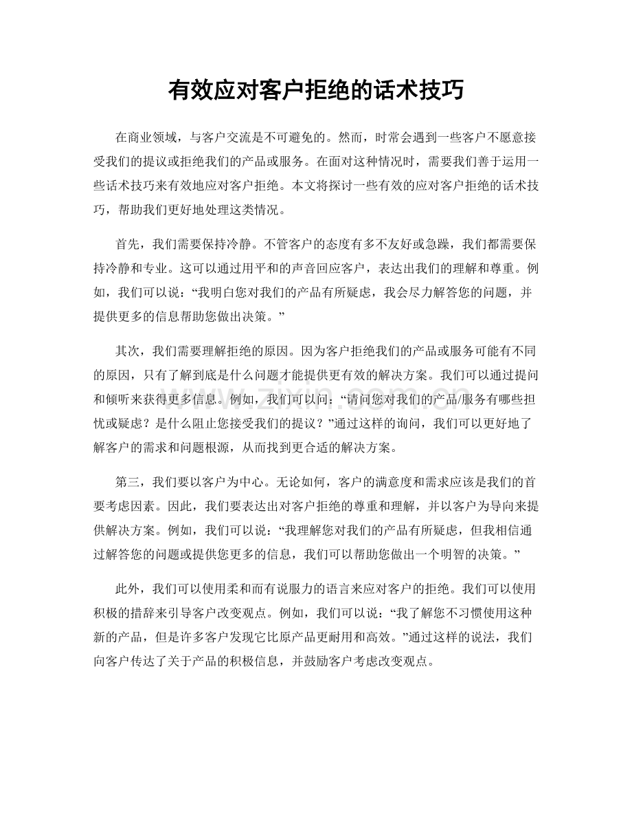 有效应对客户拒绝的话术技巧.docx_第1页