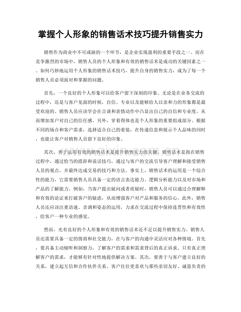 掌握个人形象的销售话术技巧提升销售实力.docx_第1页