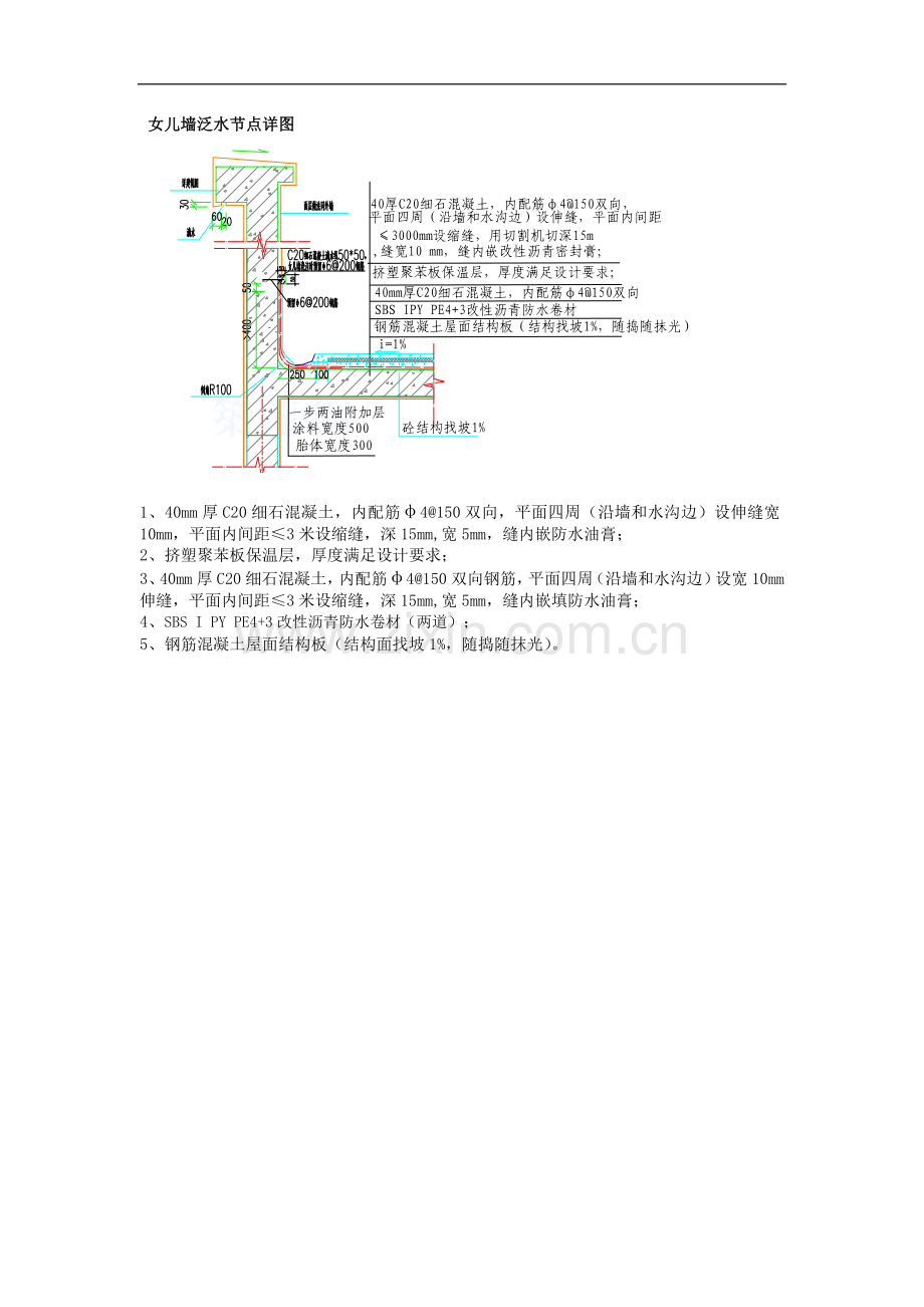 女儿墙泛水节点详图.doc_第1页