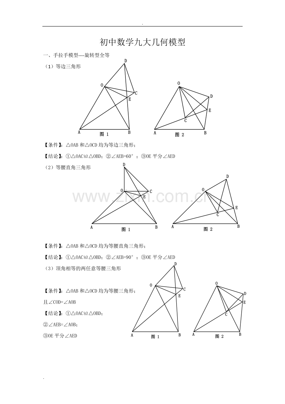 初中数学九大几何模型(2).doc_第1页