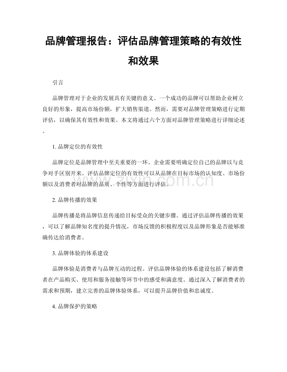 品牌管理报告：评估品牌管理策略的有效性和效果.docx_第1页