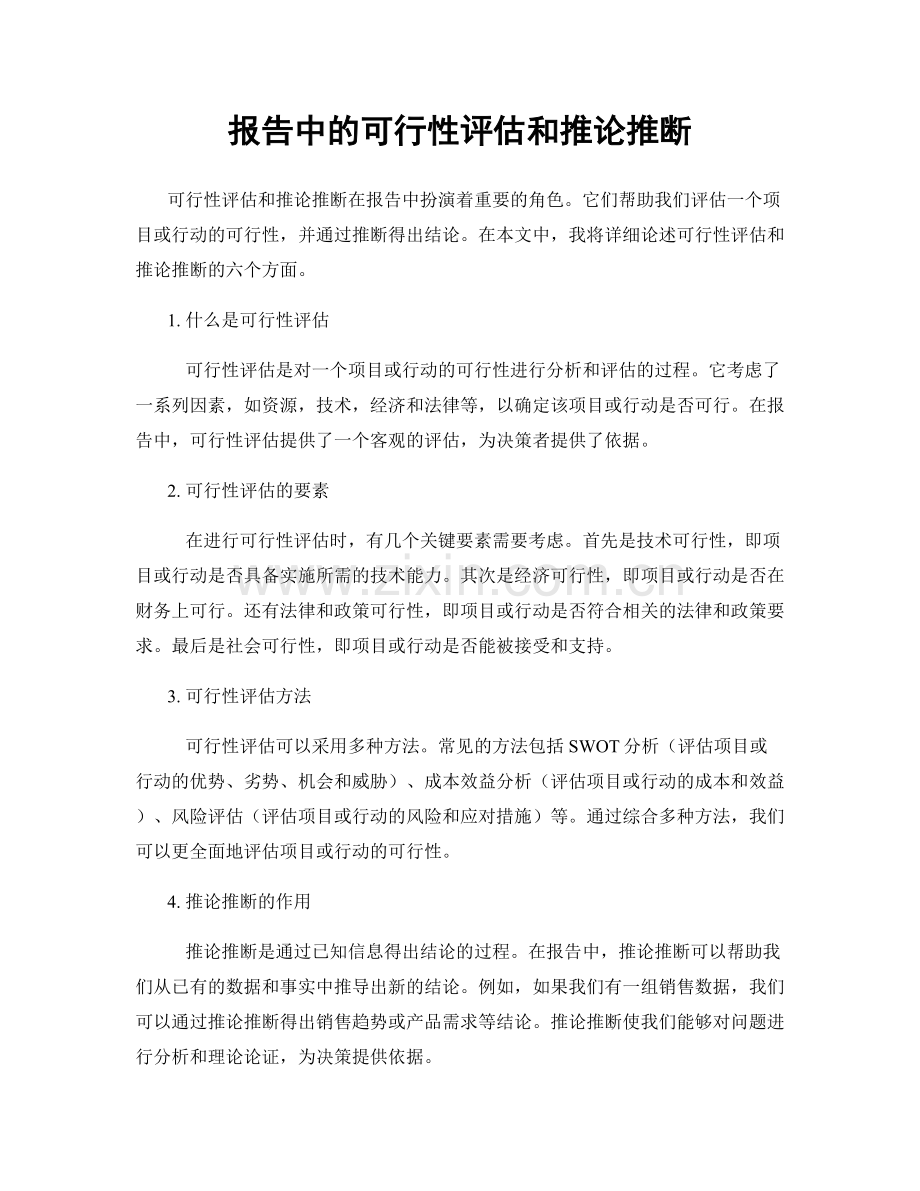 报告中的可行性评估和推论推断.docx_第1页