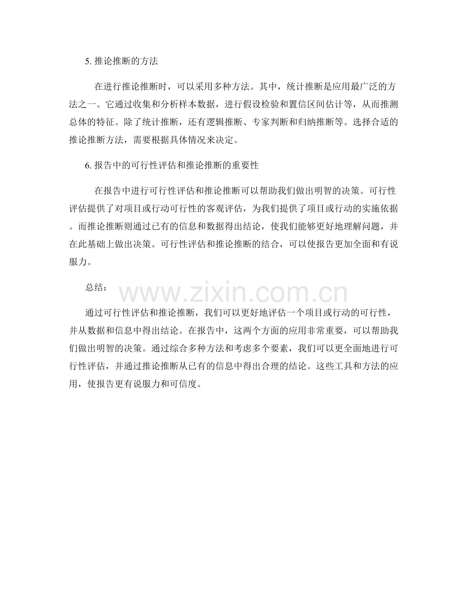 报告中的可行性评估和推论推断.docx_第2页