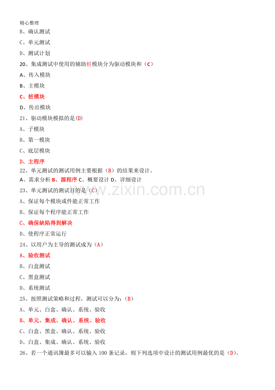 期末题库-软件测试参考答案.doc_第3页