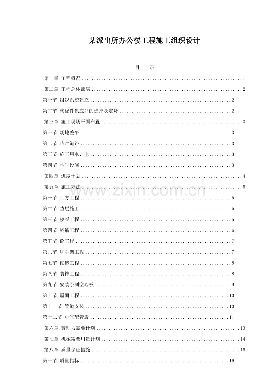 派出所办公楼工程施工组织设计.doc_第1页