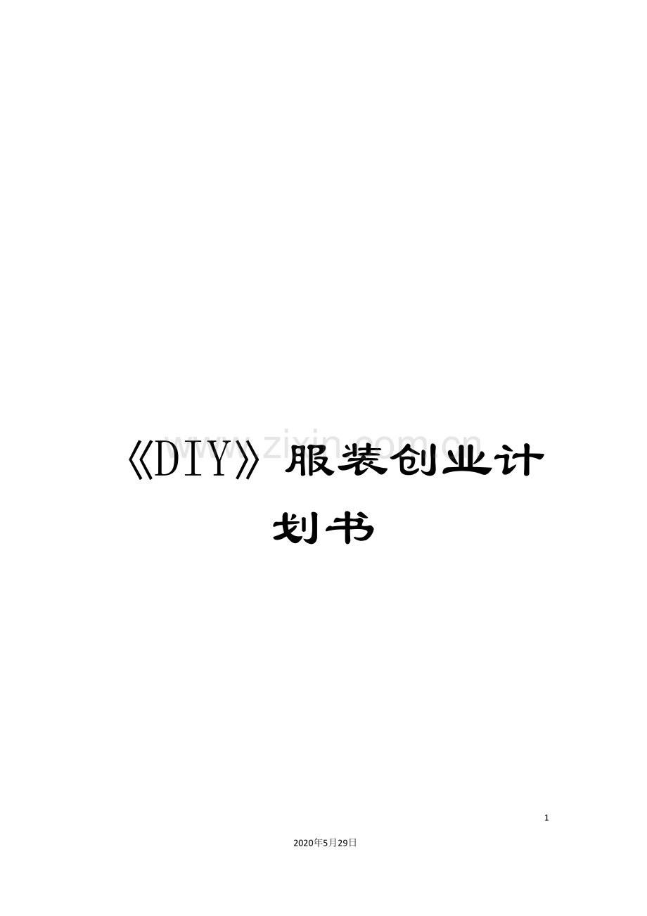 《DIY》服装创业计划书.doc_第1页