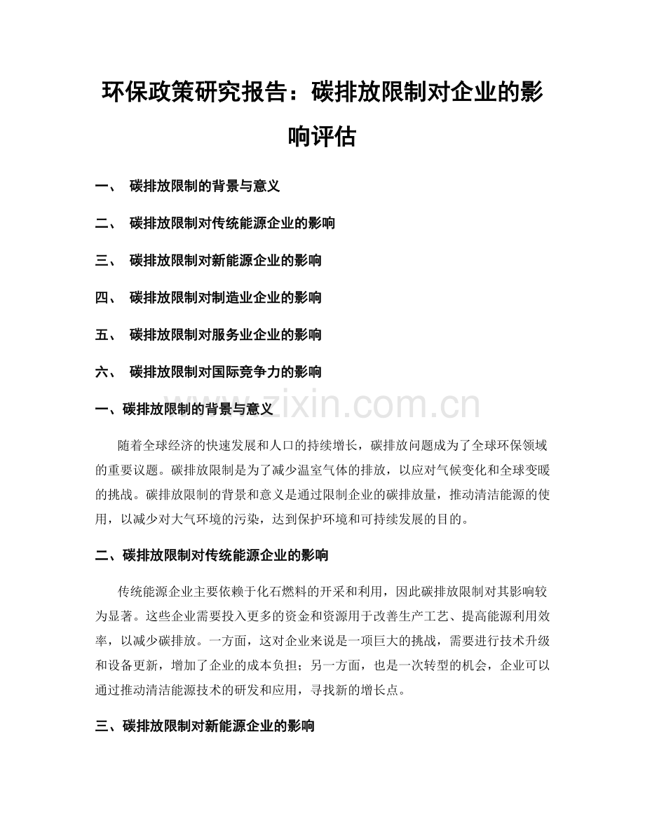 环保政策研究报告：碳排放限制对企业的影响评估.docx_第1页