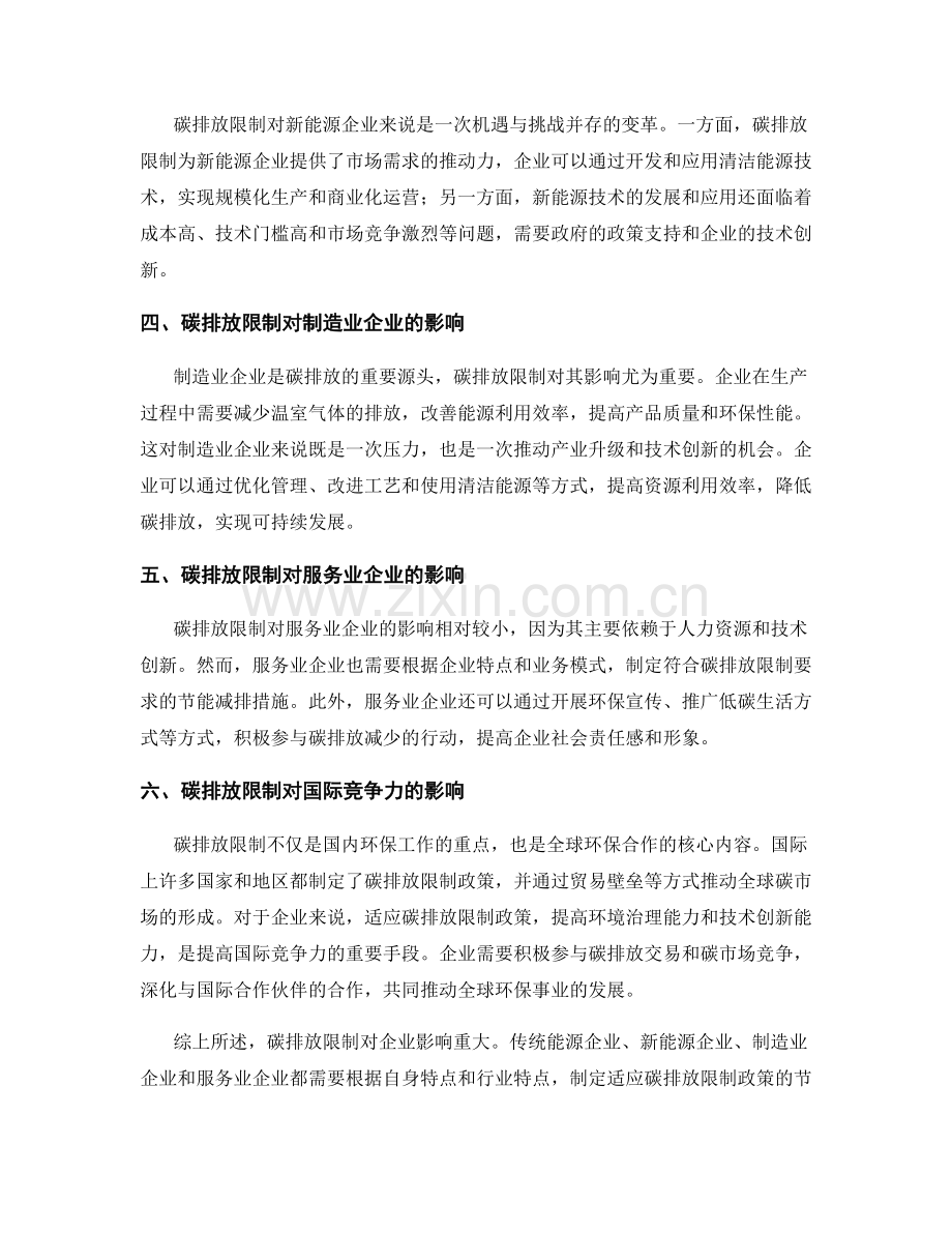 环保政策研究报告：碳排放限制对企业的影响评估.docx_第2页