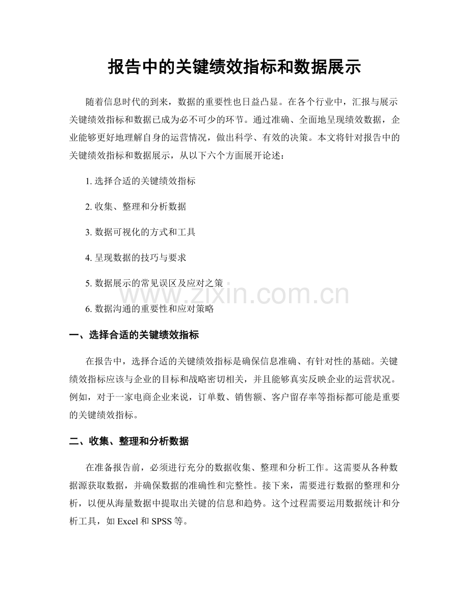 报告中的关键绩效指标和数据展示.docx_第1页