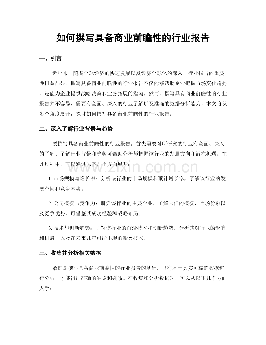 如何撰写具备商业前瞻性的行业报告.docx_第1页