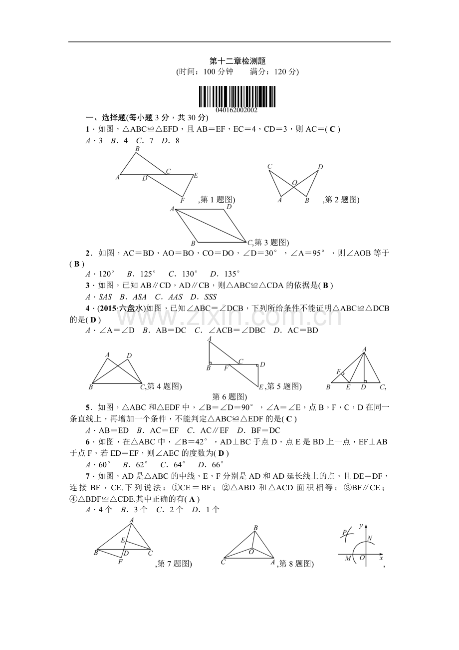 【人教版】八年级上：第12章《全等三角形》全章检测题(含答案).doc_第1页