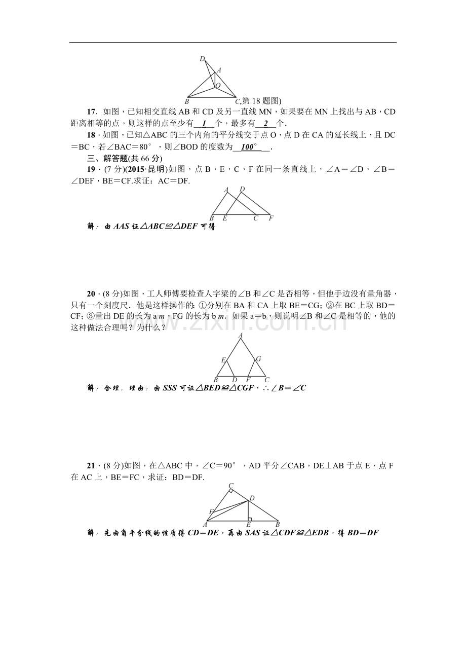 【人教版】八年级上：第12章《全等三角形》全章检测题(含答案).doc_第3页