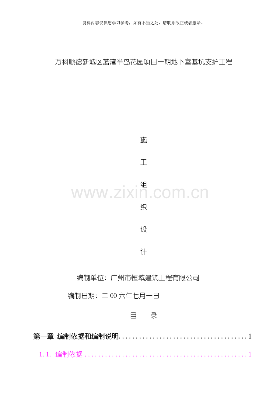 地下室基坑支护工程施工组织设计样本.doc_第1页