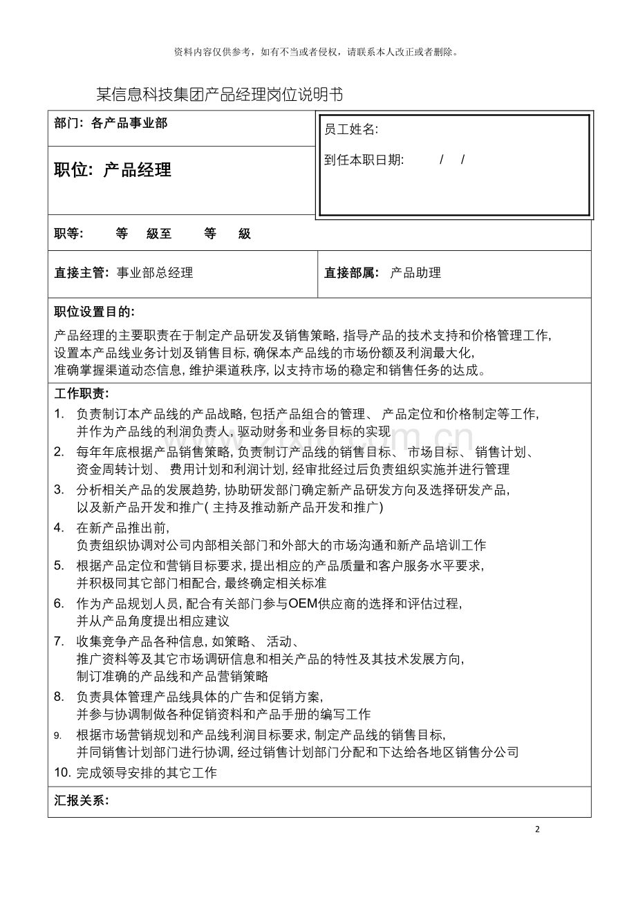 信息科技集团产品经理岗位说明书.doc_第2页