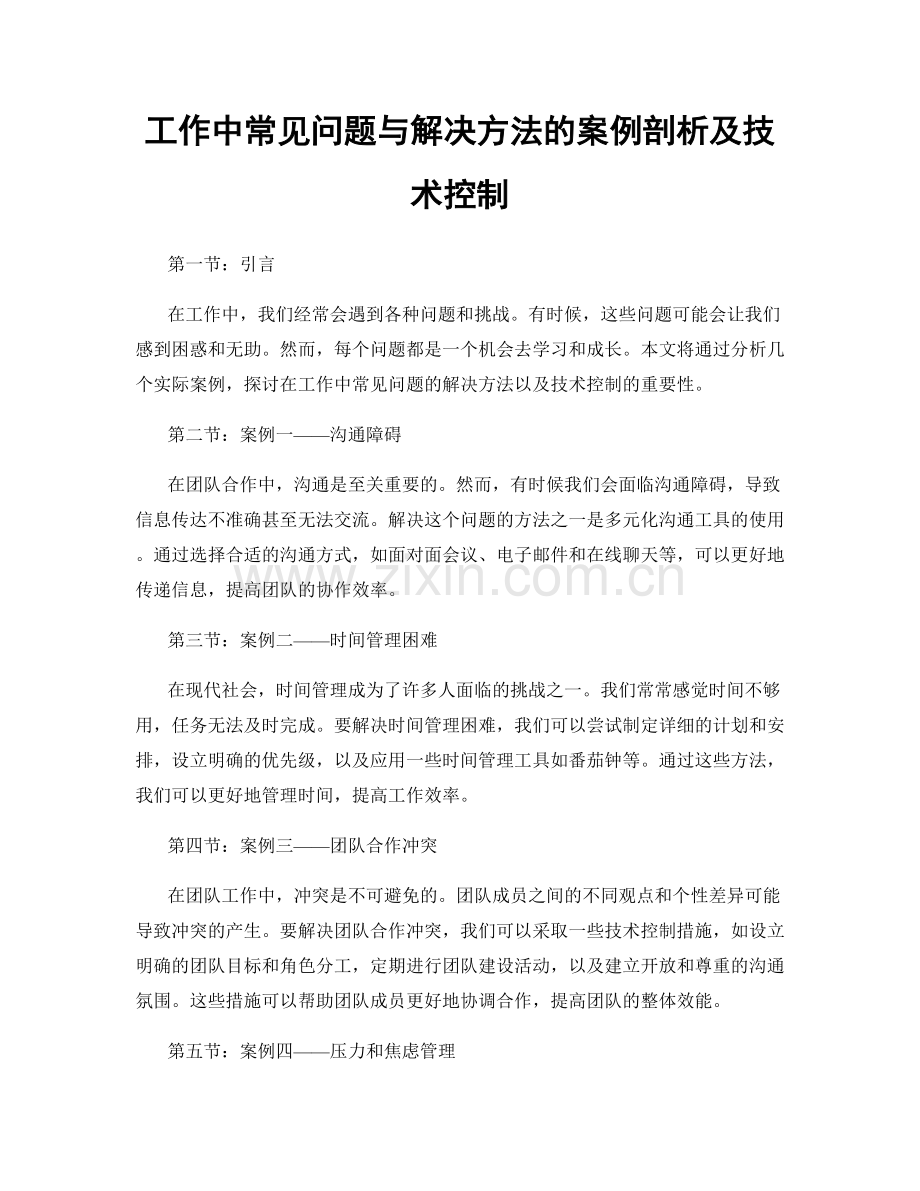 工作中常见问题与解决方法的案例剖析及技术控制.docx_第1页