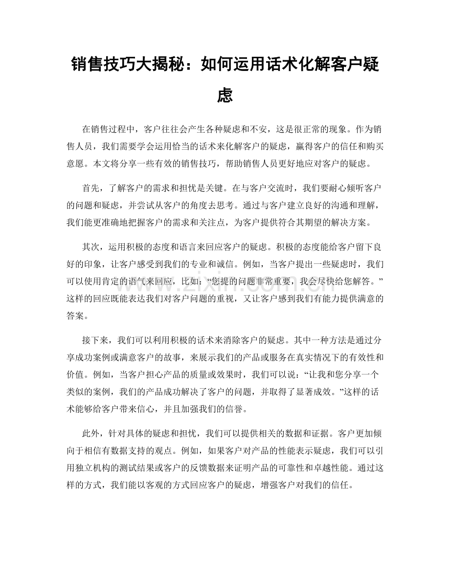 销售技巧大揭秘：如何运用话术化解客户疑虑.docx_第1页