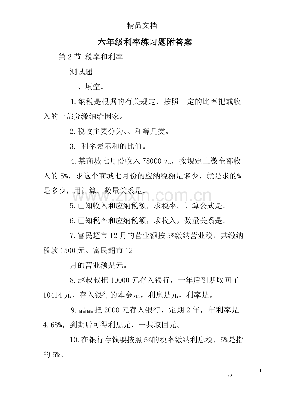 六年级利率练习题附答案.doc_第1页