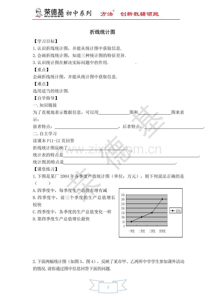 【学案】折线统计图.doc_第1页