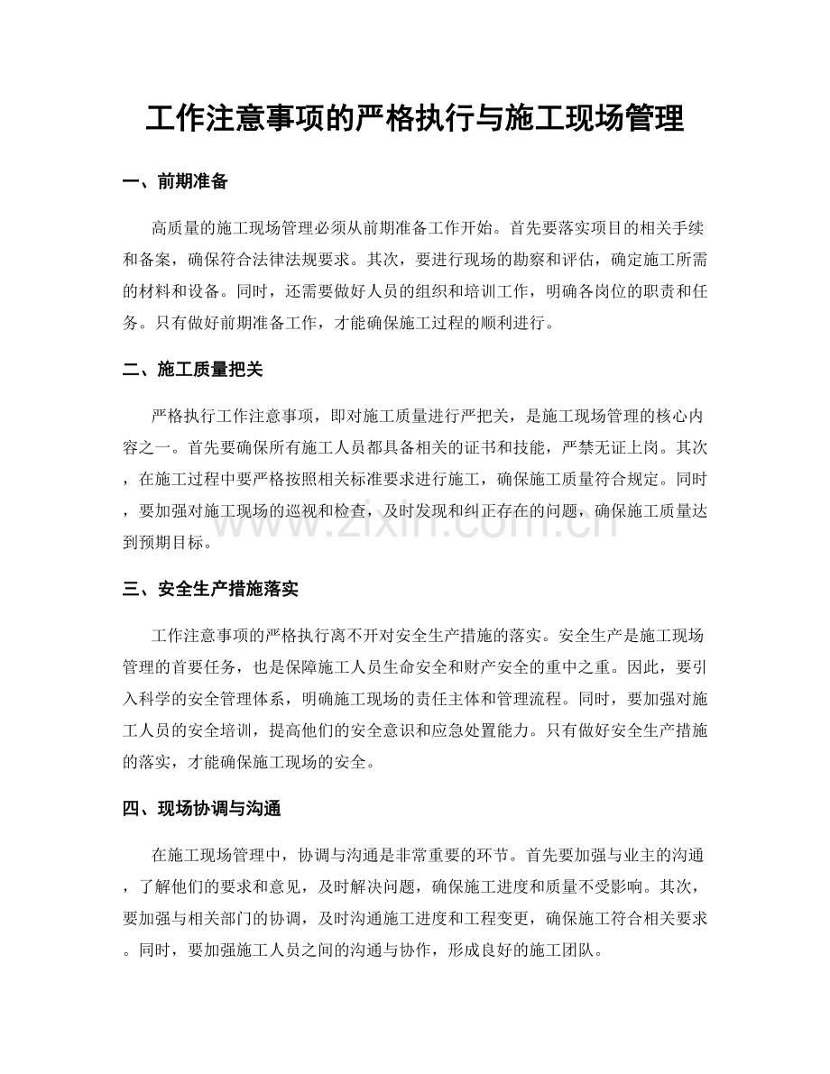 工作注意事项的严格执行与施工现场管理.docx_第1页